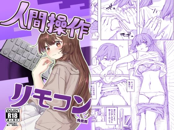 d_435223|【多機能】人間操作リモコン【新発売】|角煮煮|エロ同人 d_435223|【多機能】人間操作リモコン【新発売】|角煮煮|エロ同人