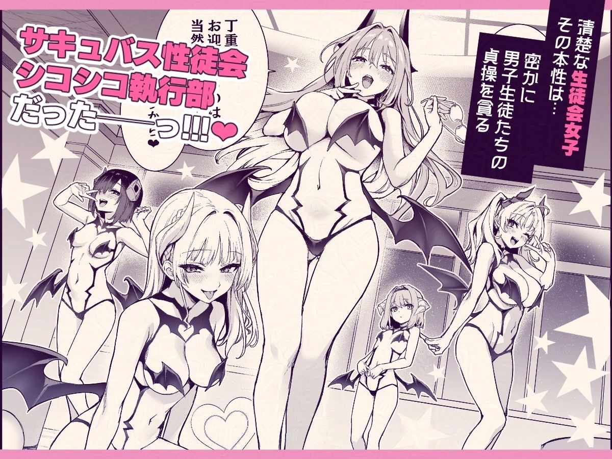 d_448593|サキュバス性徒会シコシコ執行部|みちきんぐ|エロ同人 d_448593|サキュバス性徒会シコシコ執行部|みちきんぐ|エロ同人