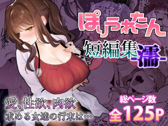 d_459424|ぽりうれたん短編集-濡-|ぽりうれたん|エロ同人 d_459424|ぽりうれたん短編集-濡-|ぽりうれたん|エロ同人