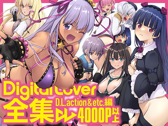 d_464083|Digital Lover全集 D.L.action&etc編|なかじまゆか|エロ同人 d_464083|Digital Lover全集 D.L.action&etc編|なかじまゆか|エロ同人