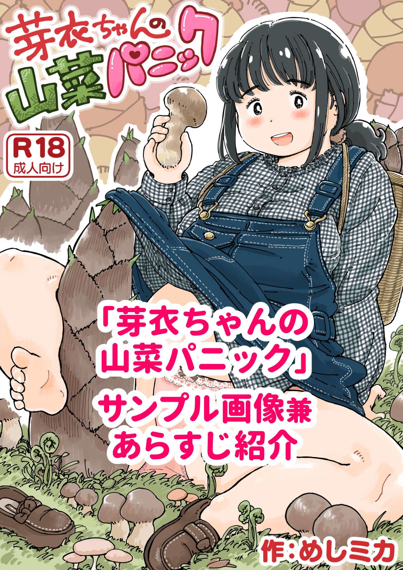 d_464983|芽衣ちゃんの山菜パニック|めしミカ|エロ同人 d_464983|芽衣ちゃんの山菜パニック|めしミカ|エロ同人