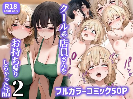 d_465573|クール系店員さんをお持ち帰りしちゃった話2|SigMart|エロ同人 d_465573|クール系店員さんをお持ち帰りしちゃった話2|SigMart|エロ同人
