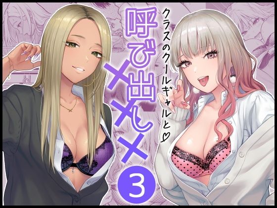 d_473970|クラスのクールギャルと呼び出し×××3|FeOワークス|エロ同人 d_473970|クラスのクールギャルと呼び出し×××3|FeOワークス|エロ同人