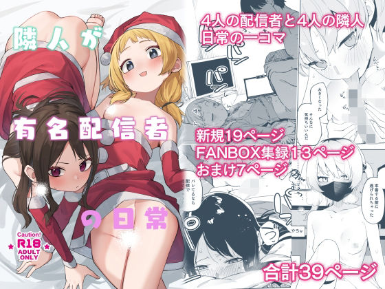 d_493211|隣人が有名配信者の日常|菖蒲|エロ同人 d_493211|隣人が有名配信者の日常|菖蒲|エロ同人