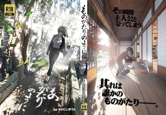 d_495570|ものがたりのように|なかにしゆうた|エロ同人 d_495570|ものがたりのように|なかにしゆうた|エロ同人