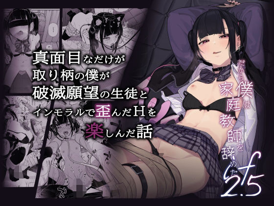 d_496810|真面目なだけが取り柄の僕が破滅願望の生徒とインモラルで歪んだHを楽しんだ話〜だから僕は家庭教師を辞めたif2.5〜|きんだつ|エロ同人 d_496810|真面目なだけが取り柄の僕が破滅願望の生徒とインモラルで歪んだHを楽しんだ話〜だから僕は家庭教師を辞めたif2.5〜|きんだつ|エロ同人