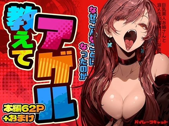 d_498650|教えてアゲル〜巨乳美人お姉さんと浪人生の僕の○○なお話〜|パイレーツキャット|エロ同人 d_498650|教えてアゲル〜巨乳美人お姉さんと浪人生の僕の○○なお話〜|パイレーツキャット|エロ同人