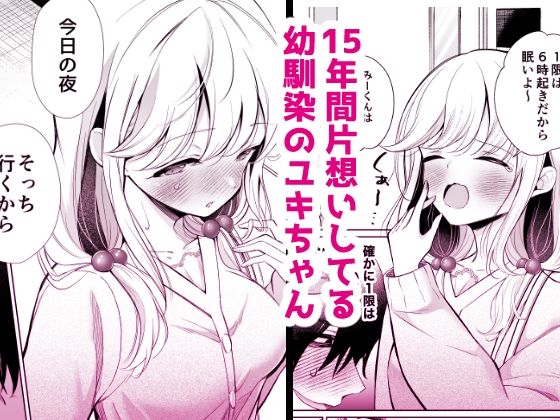 d_501584|大好きだよ、ユキちゃん -15年間片想いしてる幼馴染と夢で色々する話ー|成瀬みやび|エロ同人 d_501584|大好きだよ、ユキちゃん -15年間片想いしてる幼馴染と夢で色々する話ー|成瀬みやび|エロ同人