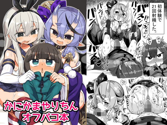 d_506530|かにかまやりちんオフパコ本|かにみそ屋|エロ同人 d_506530|かにかまやりちんオフパコ本|かにみそ屋|エロ同人