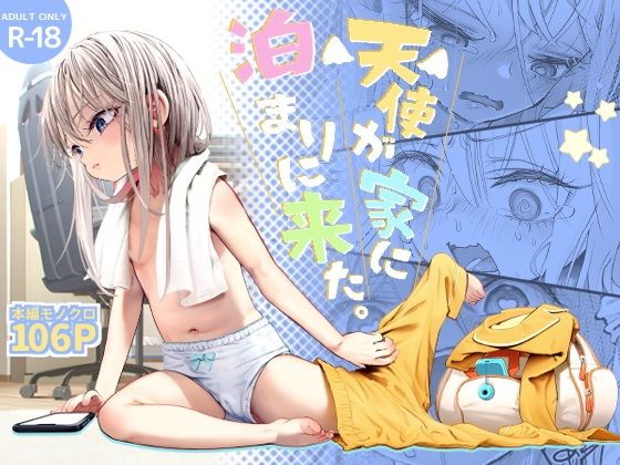 d_510573|天使が家に泊まりに来た|kamasu|エロ同人 d_510573|天使が家に泊まりに来た|kamasu|エロ同人