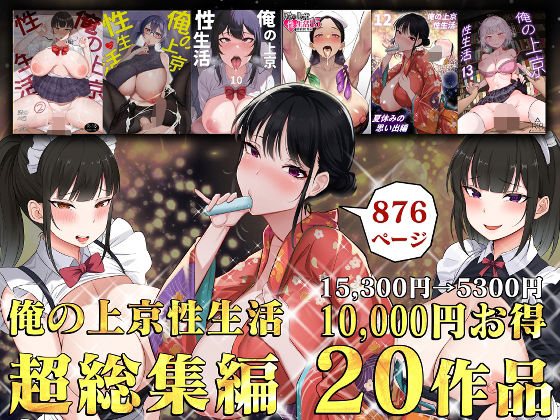 d_514928|俺の上京性生活総集編【1-20】|白玉湯|エロ同人 d_514928|俺の上京性生活総集編【1-20】|白玉湯|エロ同人