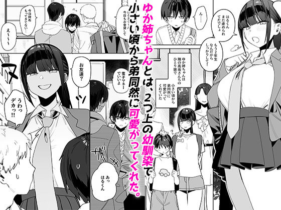 d_533297|強くて完璧な幼馴染「ゆか姉」の弱点がえっちすぎる話|なこ汁|エロ同人 d_533297|強くて完璧な幼馴染「ゆか姉」の弱点がえっちすぎる話|なこ汁|エロ同人
