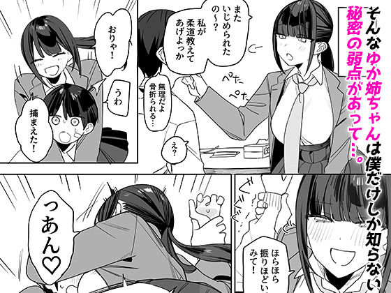 d_533297|強くて完璧な幼馴染「ゆか姉」の弱点がえっちすぎる話|なこ汁|エロ同人 d_533297|強くて完璧な幼馴染「ゆか姉」の弱点がえっちすぎる話|なこ汁|エロ同人