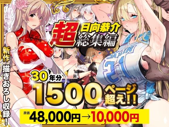 d_538848|【超総集編】日向恭介1500ページ超え!!|スタジオ☆ひまわり|エロ同人 d_538848|【超総集編】日向恭介1500ページ超え!!|スタジオ☆ひまわり|エロ同人