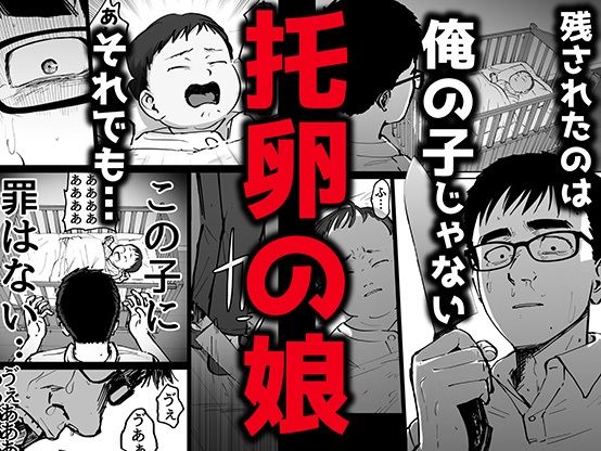 d_540895|托卵の娘|俺太郎|エロ同人 d_540895|托卵の娘|俺太郎|エロ同人