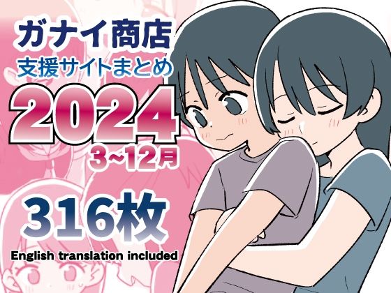 d_543962|支援サイトまとめ2024年3月〜12月分|ガナイ商店|エロ同人 d_543962|支援サイトまとめ2024年3月〜12月分|ガナイ商店|エロ同人