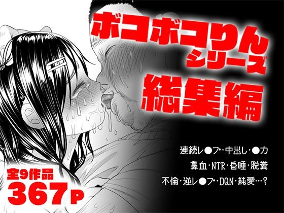 d_551004|ボコボコりん総集編|ツルツルおうどん倶楽部|エロ同人 d_551004|ボコボコりん総集編|ツルツルおうどん倶楽部|エロ同人