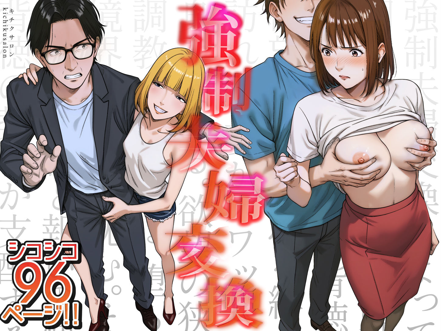 d_556567|強●夫婦交換〜愛する妻がスワッピングで調教された話|キチクサロン|エロ同人 d_556567|強●夫婦交換〜愛する妻がスワッピングで調教された話|キチクサロン|エロ同人