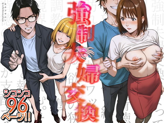 d_556567|強●夫婦交換〜愛する妻がスワッピングで調教された話|キチクサロン|エロ同人 d_556567|強●夫婦交換〜愛する妻がスワッピングで調教された話|キチクサロン|エロ同人