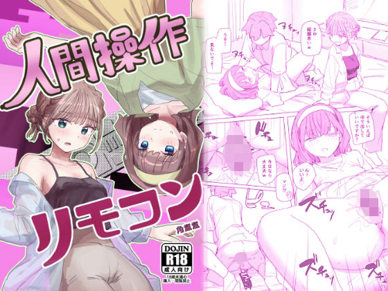 d_557738|【感情操作】人間操作リモコン2【憤怒】|角煮煮|エロ同人 d_557738|【感情操作】人間操作リモコン2【憤怒】|角煮煮|エロ同人
