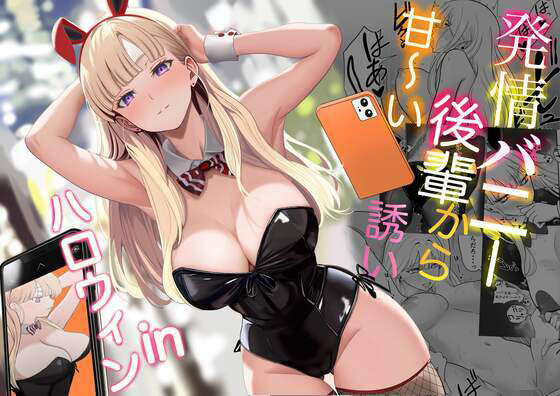 d_562442|発情バニー後輩から甘〜い誘いinハロウィン|じんぽ|エロ同人 d_562442|発情バニー後輩から甘〜い誘いinハロウィン|じんぽ|エロ同人
