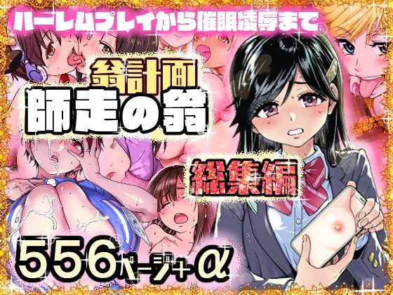 d_568146|翁計画師走の翁総集編|翁計画|エロ同人 d_568146|翁計画師走の翁総集編|翁計画|エロ同人