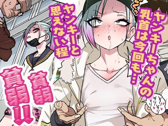 d_570512|ツンツンヤンキーちゃんは弱々乳首をいじれば結構なんでもヤらせてくれる3|ぐじら4号|エロ同人 d_570512|ツンツンヤンキーちゃんは弱々乳首をいじれば結構なんでもヤらせてくれる3|ぐじら4号|エロ同人