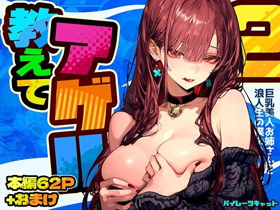 d_571272|教えてアゲル2〜巨乳美人お姉さんと浪人生の僕の○○○なお話〜|パイレーツキャット|エロ同人 d_571272|教えてアゲル2〜巨乳美人お姉さんと浪人生の僕の○○○なお話〜|パイレーツキャット|エロ同人