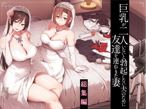 d_573107|巨乳が2人いないと勃起しない夫のために友達を連れてきた妻総集編|しまぱん|エロ同人 d_573107|巨乳が2人いないと勃起しない夫のために友達を連れてきた妻総集編|しまぱん|エロ同人