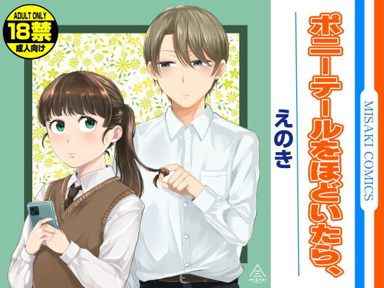 d_579784|ポニーテールをほどいたら、|えのき|エロ同人 d_579784|ポニーテールをほどいたら、|えのき|エロ同人