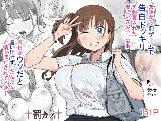 d_580784|罰カノ 〜僕らのなれそめは罰ゲームの告白ドッキリでした〜|アマタニハルカ|エロ同人 d_580784|罰カノ 〜僕らのなれそめは罰ゲームの告白ドッキリでした〜|アマタニハルカ|エロ同人