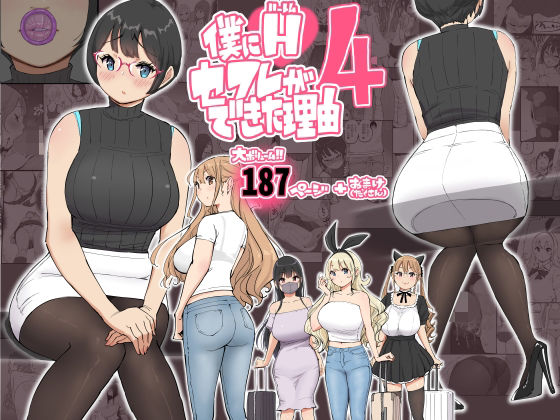 d_585476|僕にハーレムセフレができた理由 4|あいる|エロ同人 d_585476|僕にハーレムセフレができた理由 4|あいる|エロ同人