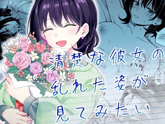 d_587869|清楚な彼女の乱れた姿が見てみたい|ヒロ広野|エロ同人 d_587869|清楚な彼女の乱れた姿が見てみたい|ヒロ広野|エロ同人