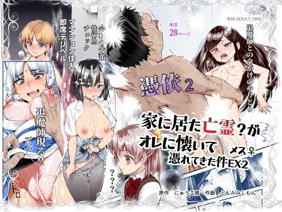 d_589642|憑依2 家に居た亡霊?がオレに懐いてメス♀憑れてきた件EX2|にゅう工房|エロ同人 d_589642|憑依2 家に居た亡霊?がオレに懐いてメス♀憑れてきた件EX2|にゅう工房|エロ同人