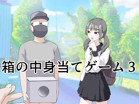 d_596249|箱の中身当てゲーム3|マンボー|エロ同人 d_596249|箱の中身当てゲーム3|マンボー|エロ同人