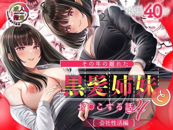 d_598352|その年の離れた黒髪姉妹とお〇こする話4〜会社性活編〜|norino|エロ同人 d_598352|その年の離れた黒髪姉妹とお〇こする話4〜会社性活編〜|norino|エロ同人