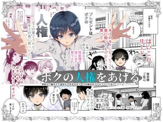 d_599783|ボクの人権をあげるEX 学校で一番モテて金持ちで天才のエリートが誕生日プレゼントに人権をくれた話(しかも女)|にゅう工房|エロ同人 d_599783|ボクの人権をあげるEX 学校で一番モテて金持ちで天才のエリートが誕生日プレゼントに人権をくれた話(しかも女)|にゅう工房|エロ同人