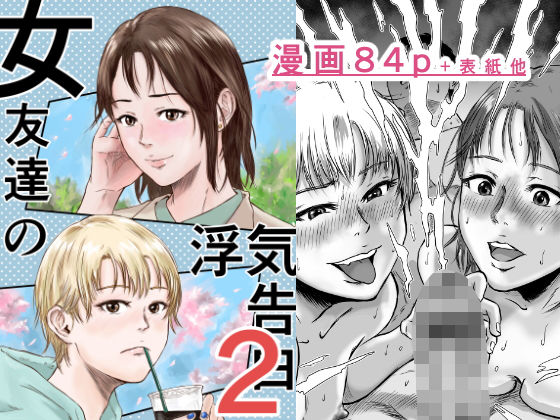 d_600393|女友達の浮気告白2|デカマツ|エロ同人 d_600393|女友達の浮気告白2|デカマツ|エロ同人