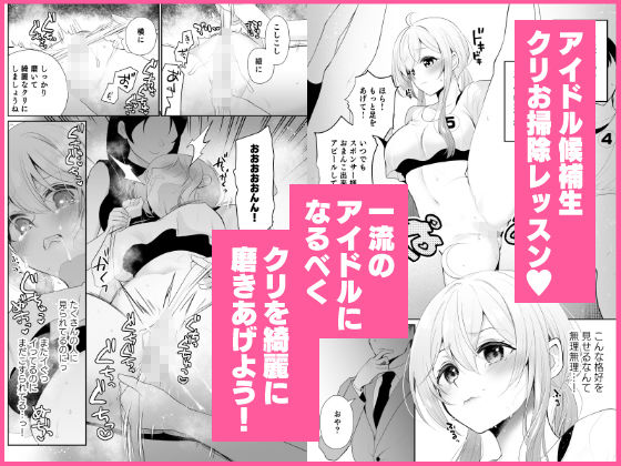 d_601482|クリ営業〜アイドルちゃんはかわいそう〜|七崎|エロ同人 d_601482|クリ営業〜アイドルちゃんはかわいそう〜|七崎|エロ同人