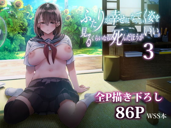 d_605069|ふたりが幸せになっていく姿を見るくらいなら死んだほうがいい。3|茶菓山しん太|エロ同人 d_605069|ふたりが幸せになっていく姿を見るくらいなら死んだほうがいい。3|茶菓山しん太|エロ同人