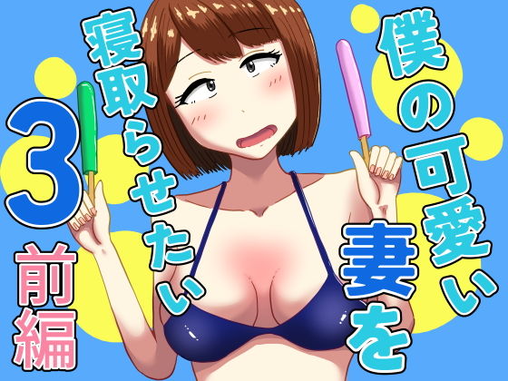 d_607654|僕の可愛い妻を寝取らせたい3前編|オシナガキ|エロ同人 d_607654|僕の可愛い妻を寝取らせたい3前編|オシナガキ|エロ同人