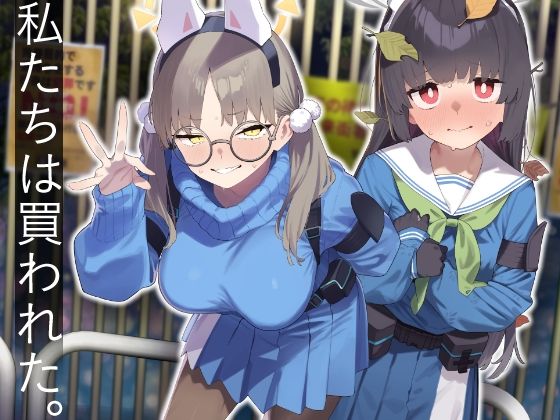 d_609532|We Were Bought. / 私たちは買われた。【後編】|かわいそうなのは抜ける|エロ同人 d_609532|We Were Bought. / 私たちは買われた。【後編】|かわいそうなのは抜ける|エロ同人