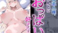 d_543666｜真恋先輩に喰べられる。〜小さくてデッカい甘サド先輩に堕とされるまで〜｜咲田書店｜エロ同人