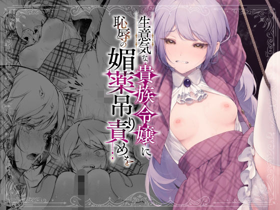 d_613707|生意気な貴族令嬢に恥辱の媚薬吊り責めを|モチヂ|エロ同人 d_613707|生意気な貴族令嬢に恥辱の媚薬吊り責めを|モチヂ|エロ同人