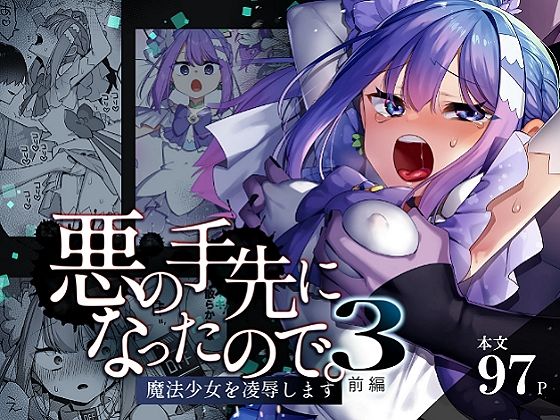 d_616021|悪の手先になったので。〜魔法少女を凌●します〜3前編|うーらる|エロ同人 d_616021|悪の手先になったので。〜魔法少女を凌●します〜3前編|うーらる|エロ同人
