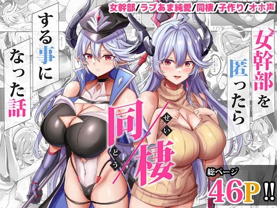 d_617447|女幹部を匿ったら同棲する事になった話|氷室しゅんすけ|エロ同人 d_617447|女幹部を匿ったら同棲する事になった話|氷室しゅんすけ|エロ同人