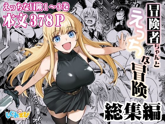 d_617678|冒険者ちゃんとえっちな冒険 総集編|しぐれえび|エロ同人 d_617678|冒険者ちゃんとえっちな冒険 総集編|しぐれえび|エロ同人