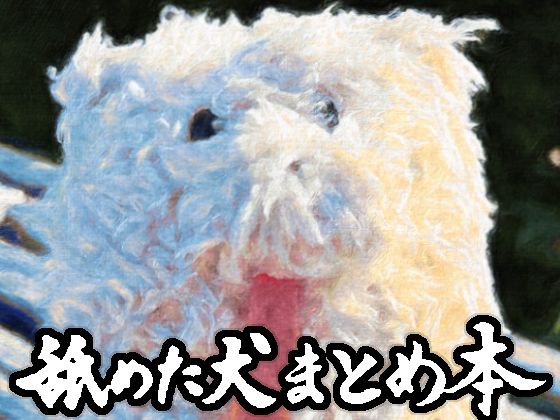 d_617989|舐めた犬まとめ本|舐めた犬|エロ同人 d_617989|舐めた犬まとめ本|舐めた犬|エロ同人