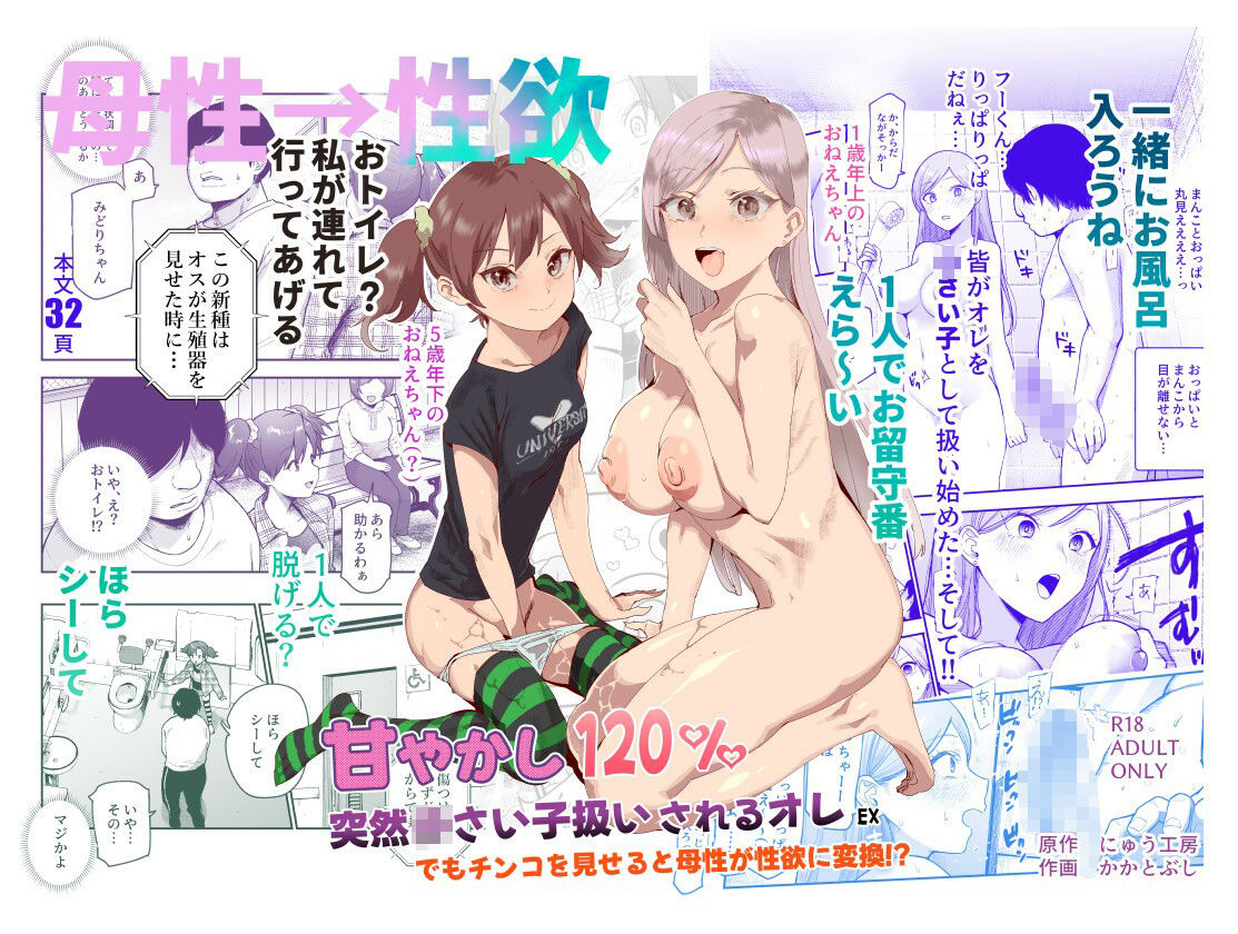 d_621680|甘やかし120% 突然〇さい子扱いされるオレEX でもチンコを見せると母性が性欲に変換!?|にゅう工房|エロ同人 d_621680|甘やかし120% 突然〇さい子扱いされるオレEX でもチンコを見せると母性が性欲に変換!?|にゅう工房|エロ同人