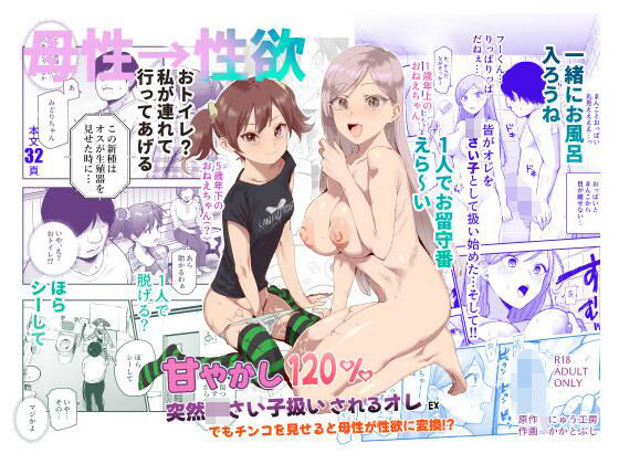 d_621680|甘やかし120% 突然〇さい子扱いされるオレEX でもチンコを見せると母性が性欲に変換!?|にゅう工房|エロ同人 d_621680|甘やかし120% 突然〇さい子扱いされるオレEX でもチンコを見せると母性が性欲に変換!?|にゅう工房|エロ同人